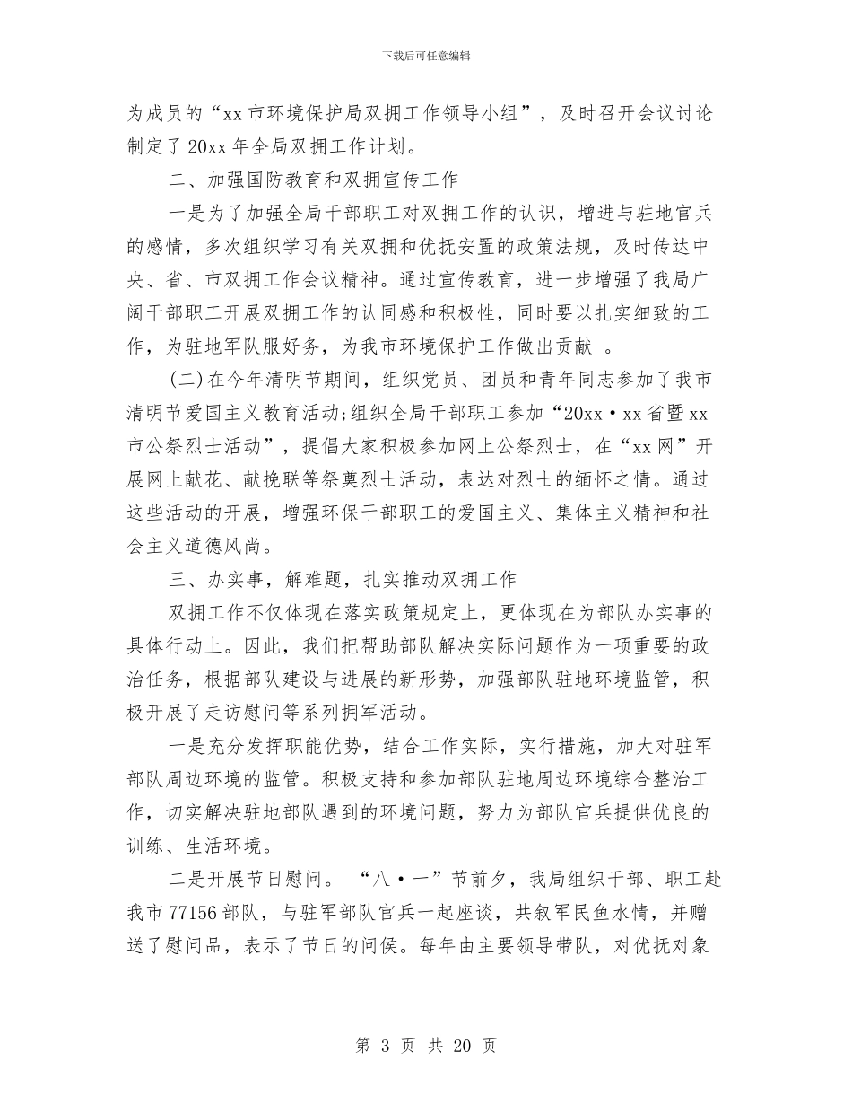 双拥宣传工作总结与双拥工作总结(1)汇编_第3页