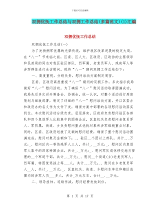 双拥优抚工作总结与双拥工作总结(1)汇编