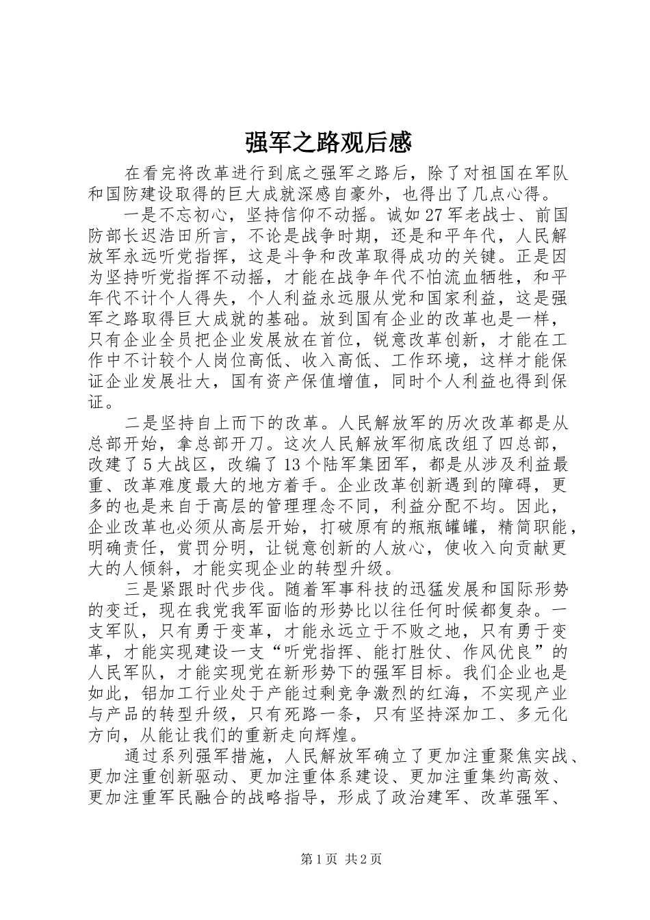 强军之路观后感_第1页