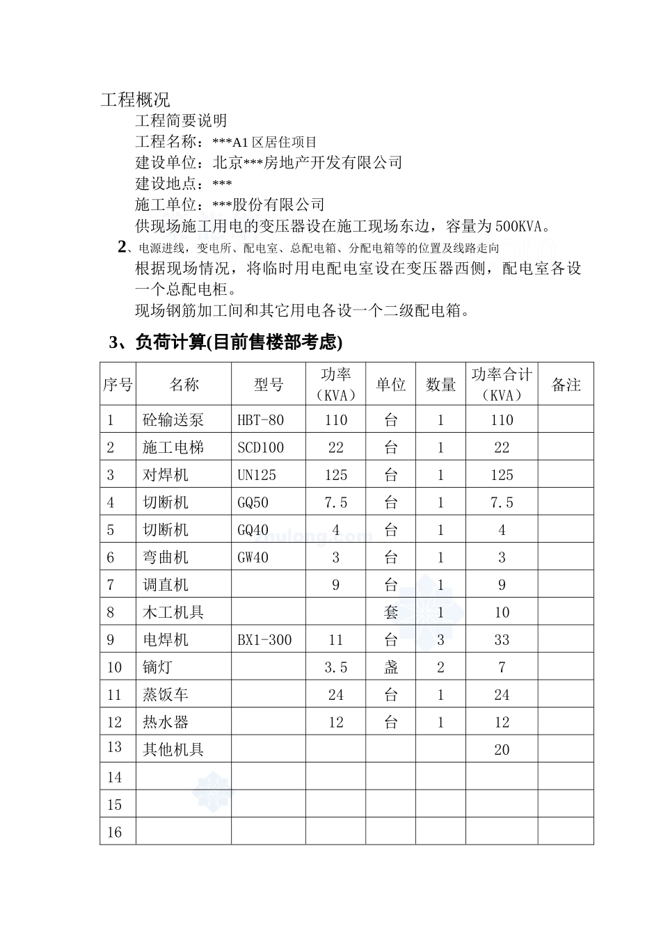 北京某住宅小区临时用电施工方案_secret_第2页