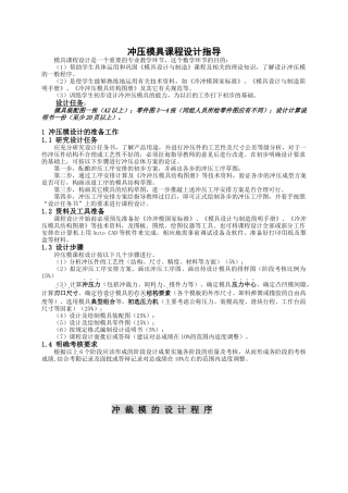 冲压模具课程设计指导说明书