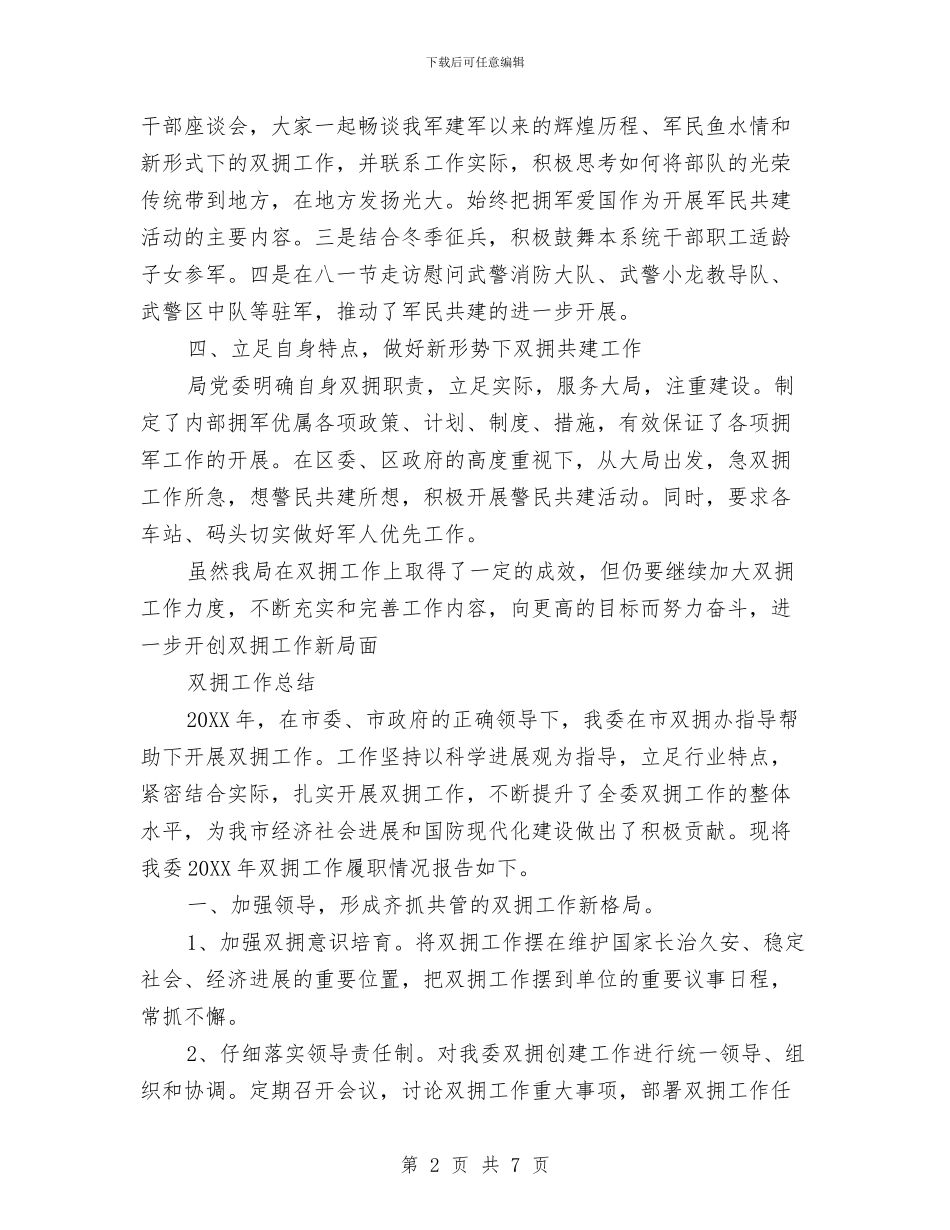 双拥工作总结范文模板与双拥年度工作总结汇编_第2页