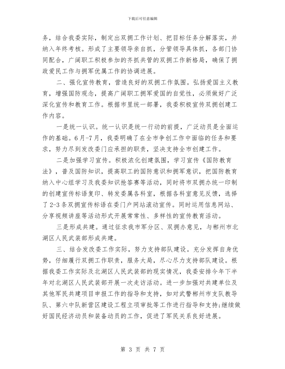 双拥工作总结范文模板与双拥年度工作总结汇编_第3页