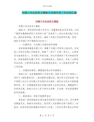 双拥工作总结范文模板与双拥年度工作总结汇编