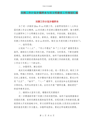 双拥工作计划乡镇样本与双文明建设工作规划汇编
