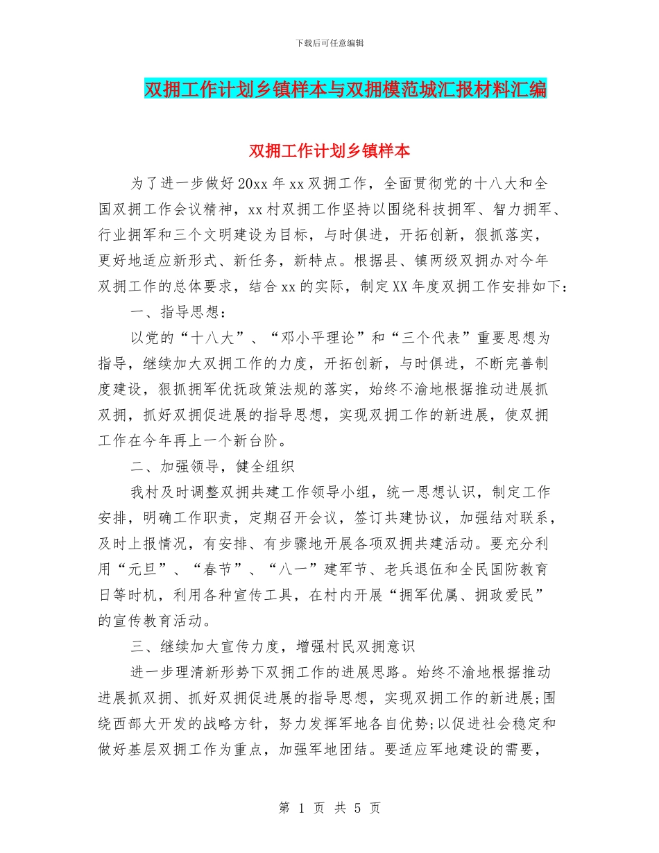 双拥工作计划乡镇样本与双拥模范城汇报材料汇编_第1页