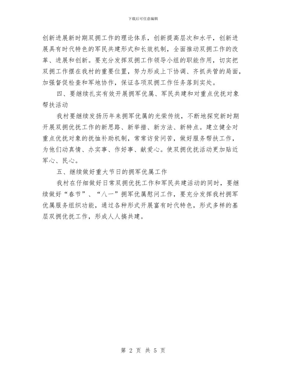 双拥工作计划乡镇样本与双拥模范城汇报材料汇编_第2页