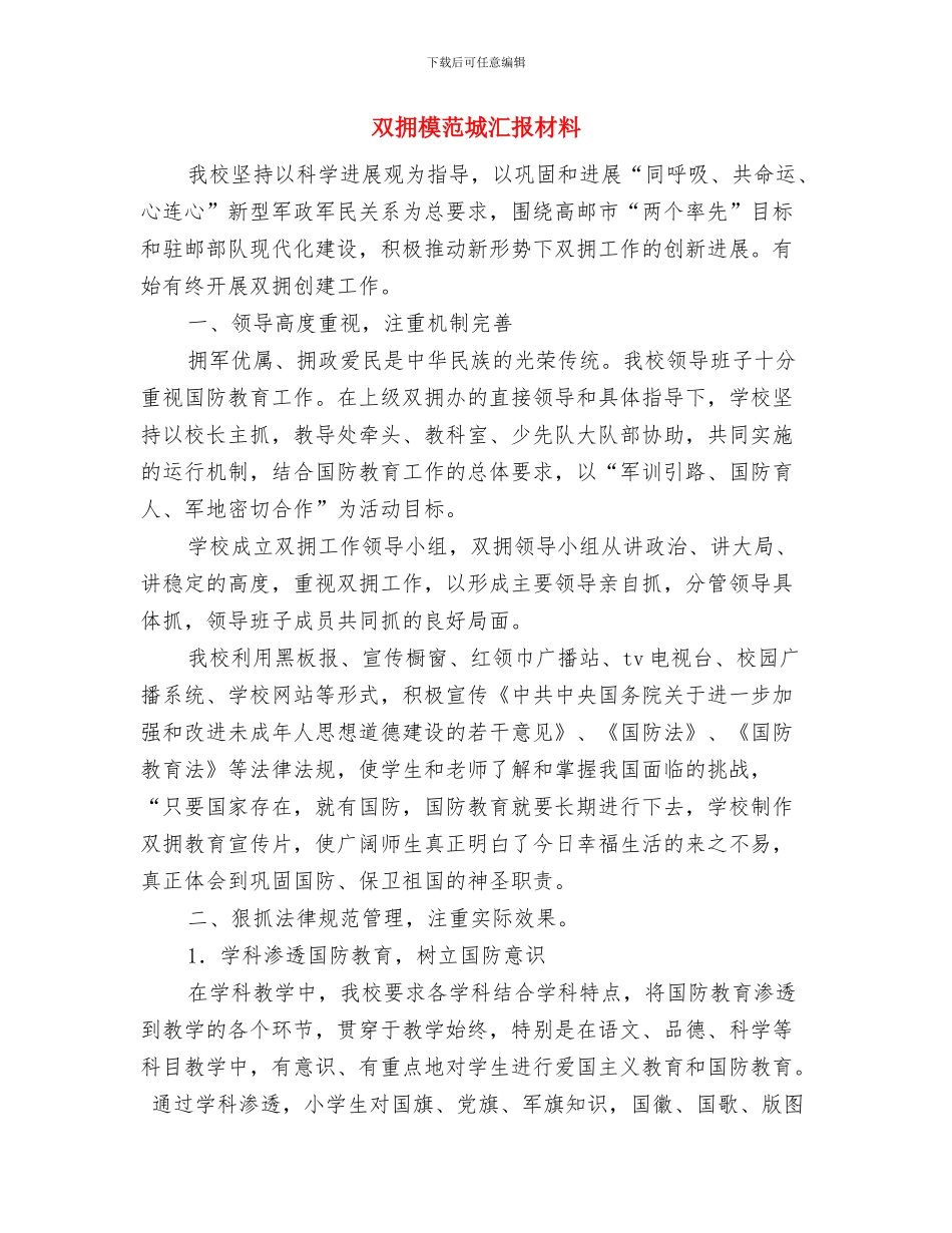 双拥工作计划乡镇样本与双拥模范城汇报材料汇编_第3页