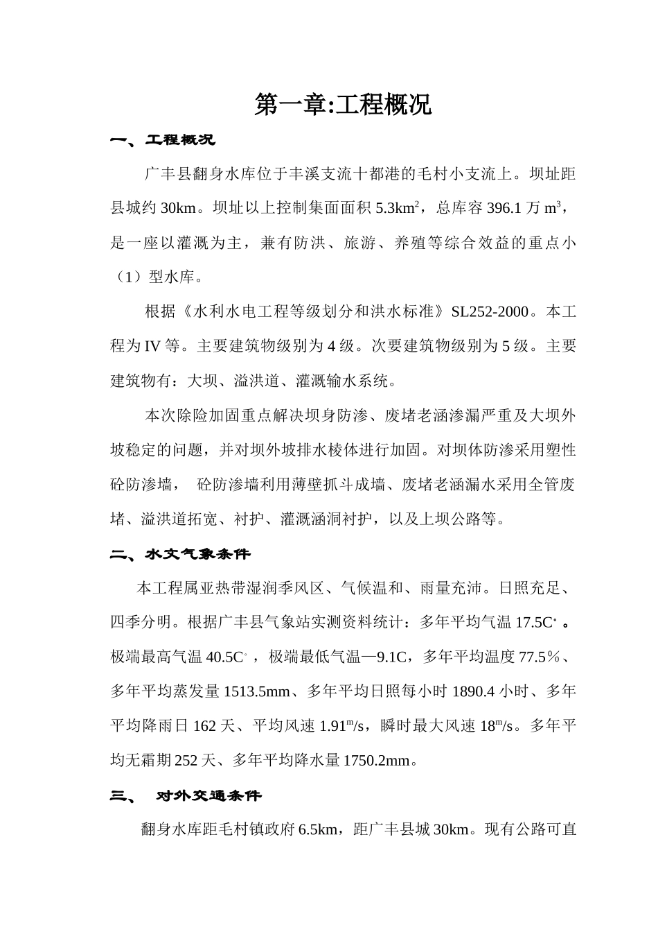 江西省广丰县某水库除险加固工程施工组织设计_第1页
