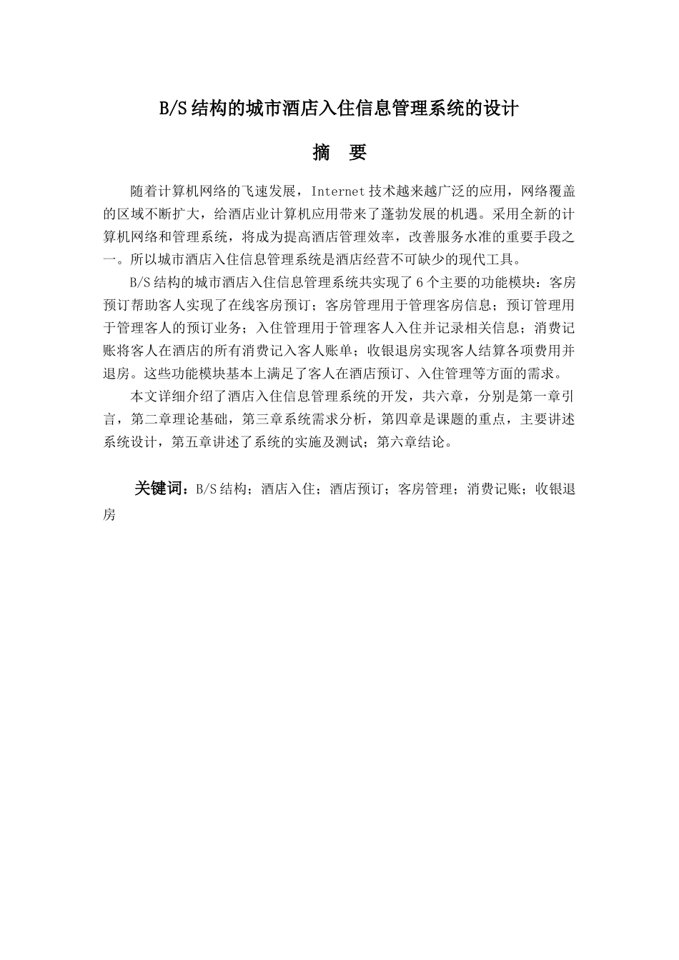 BS结构的城市酒店入住信息管理系统的设计_第2页