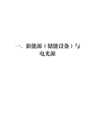 一、新能源（储能设备）与电光源