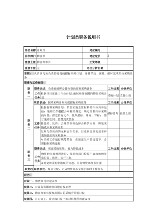 电力公司计划员岗位说明书