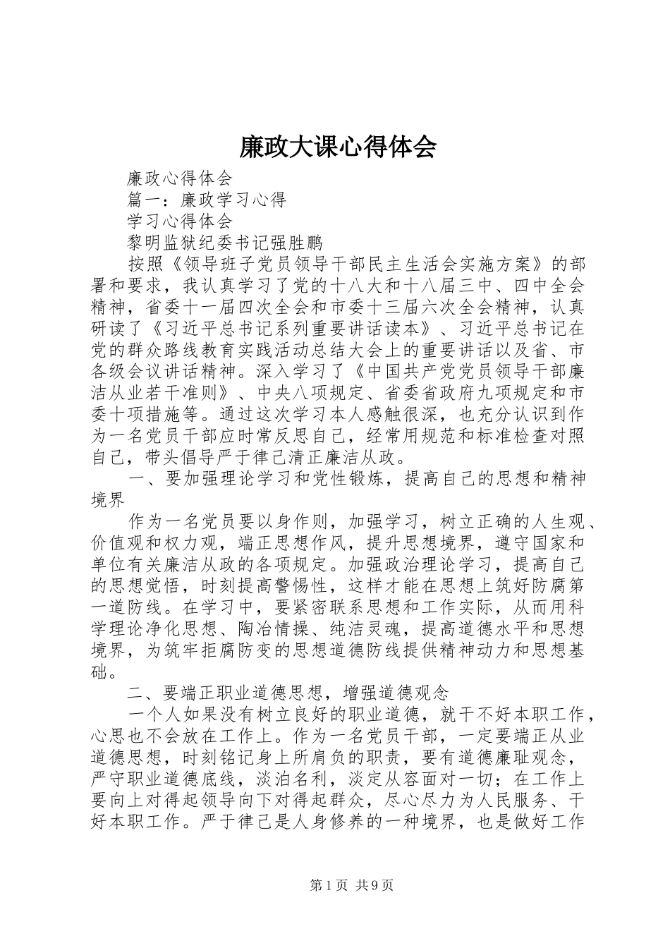 廉政大课心得体会_第1页