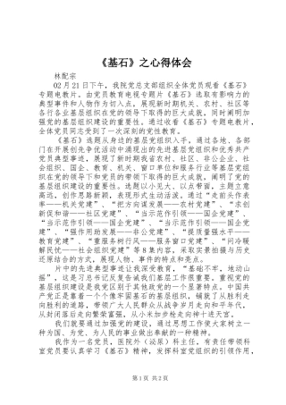 《基石》之心得体会