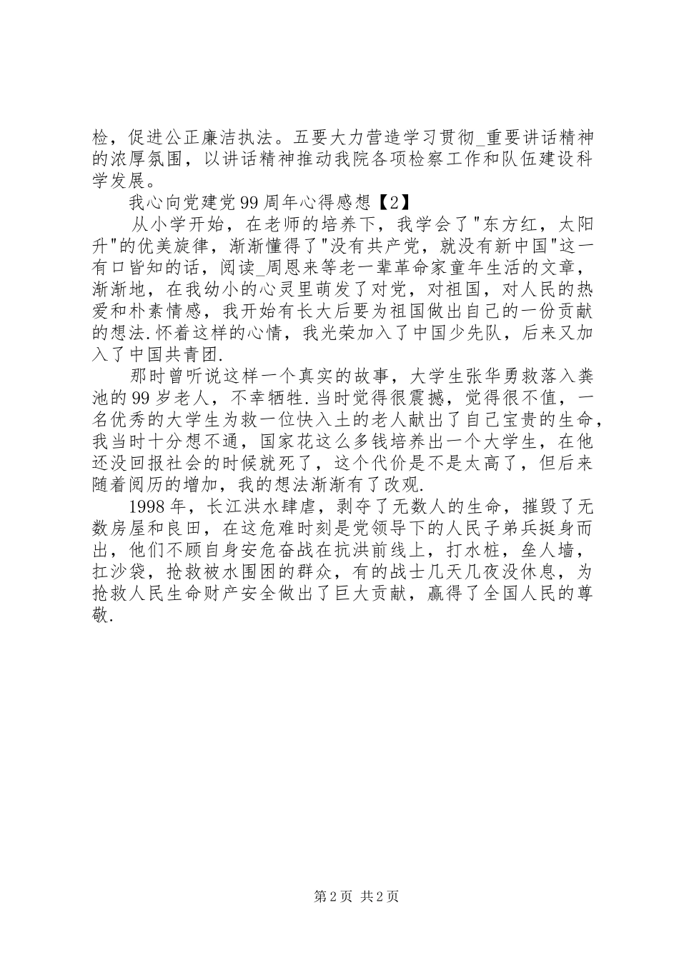 我心向党建党99周年心得感想多篇_第2页