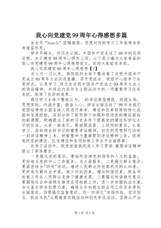 我心向党建党99周年心得感想多篇