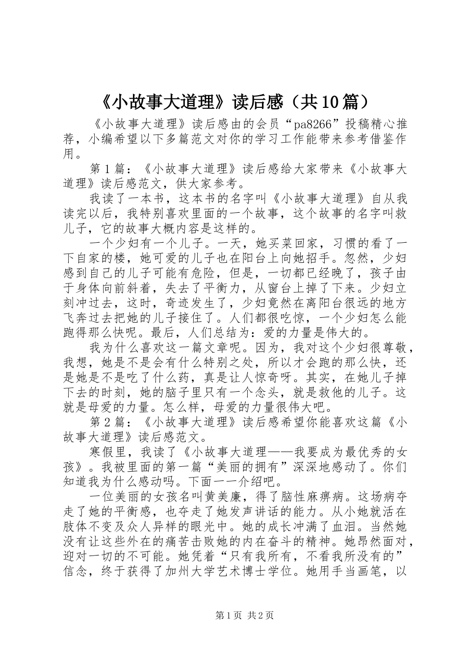 《小故事大道理》读后感（共10篇）_第1页