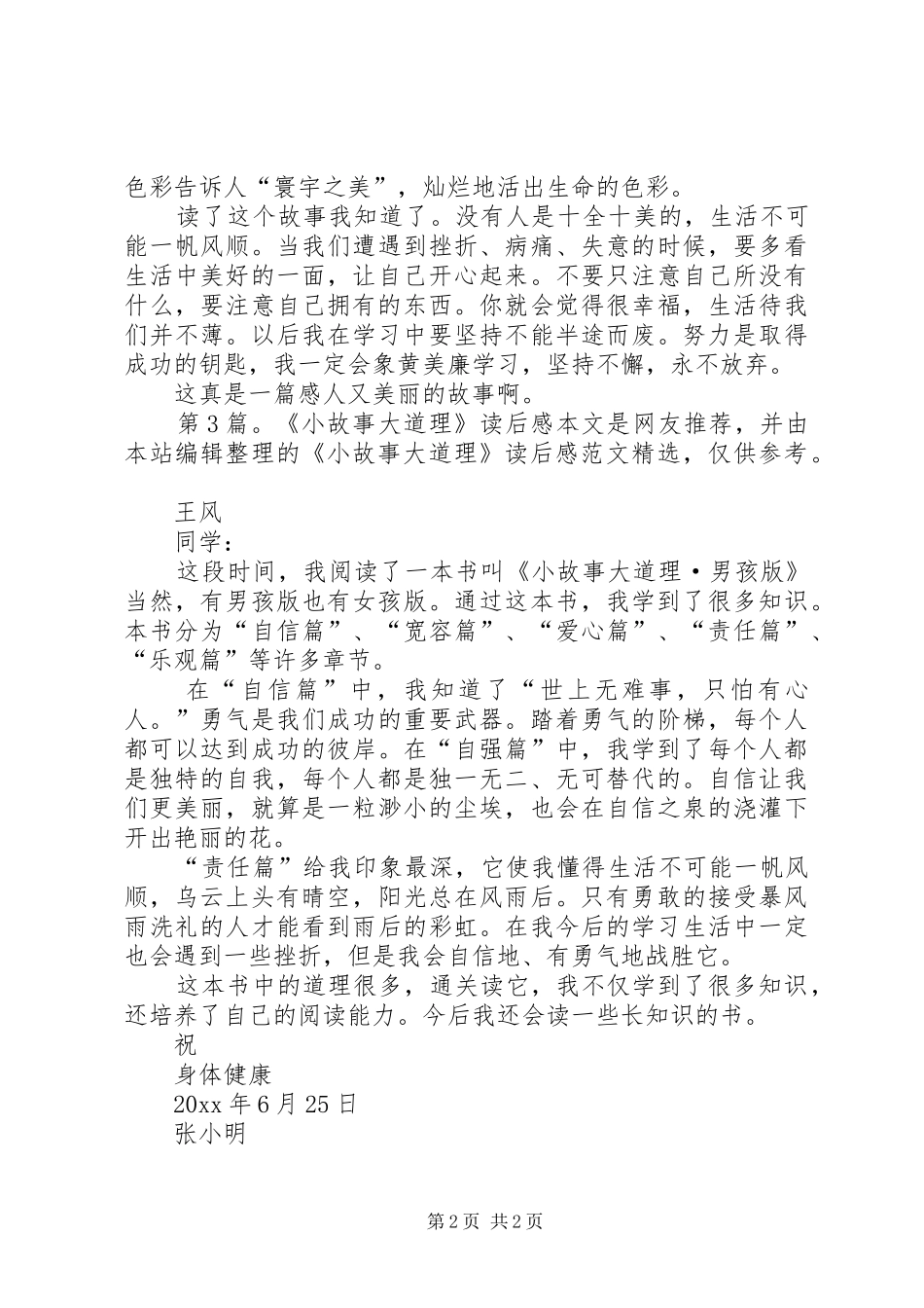 《小故事大道理》读后感（共10篇）_第2页