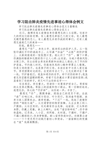 学习阻击肺炎疫情先进事迹心得体会例文
