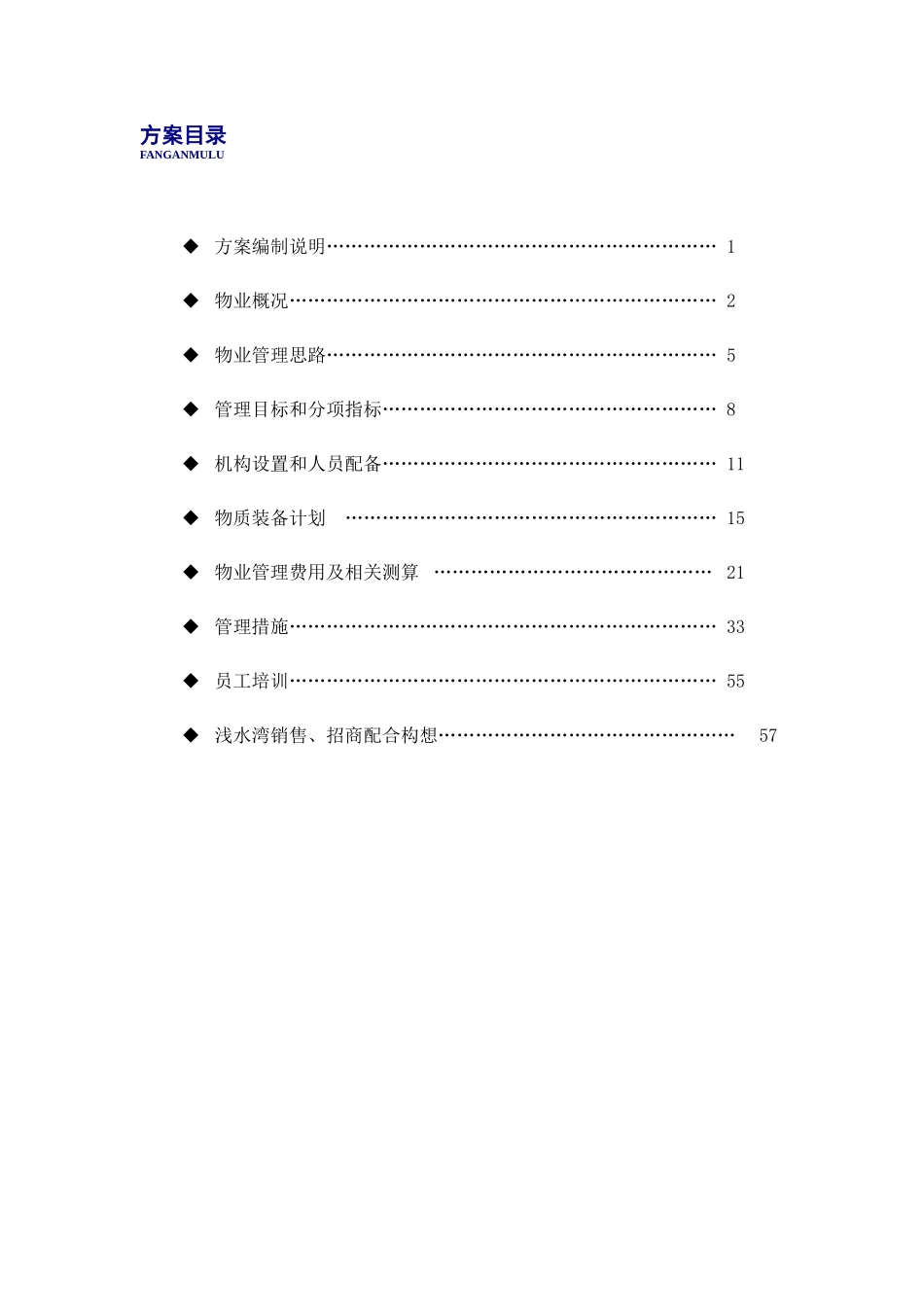 XX物业浅水湾物业管理实施方案（DOC59页）_第1页