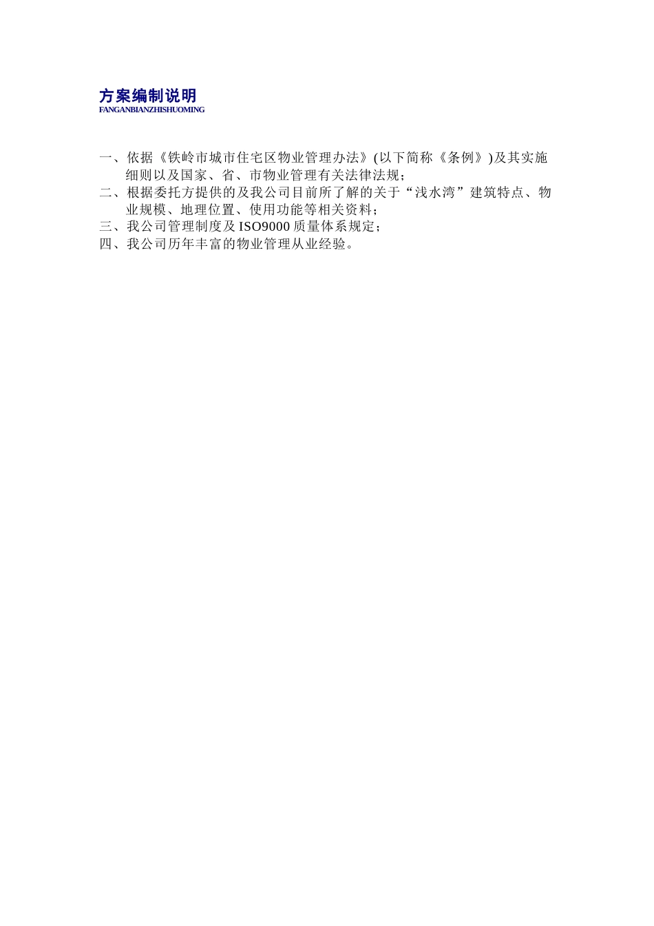 XX物业浅水湾物业管理实施方案（DOC59页）_第2页