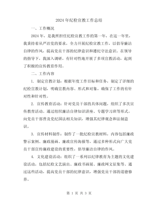 2024年纪检宣教工作总结