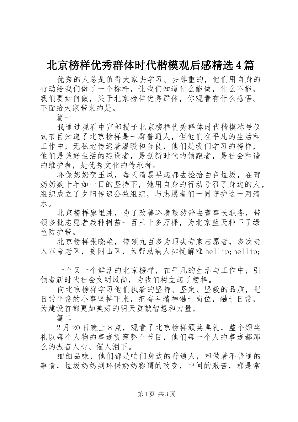 北京榜样优秀群体时代楷模观后感精选4篇_第1页