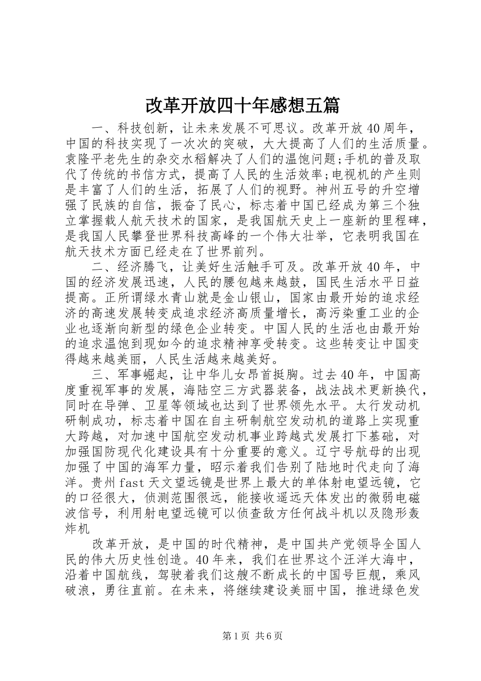 改革开放四十年感想五篇_第1页