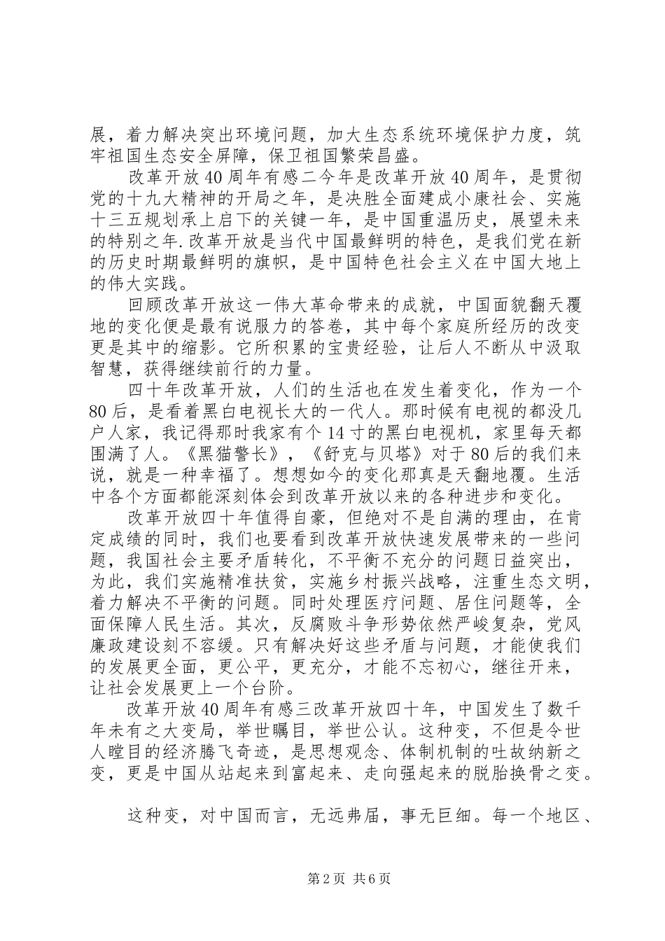 改革开放四十年感想五篇_第2页