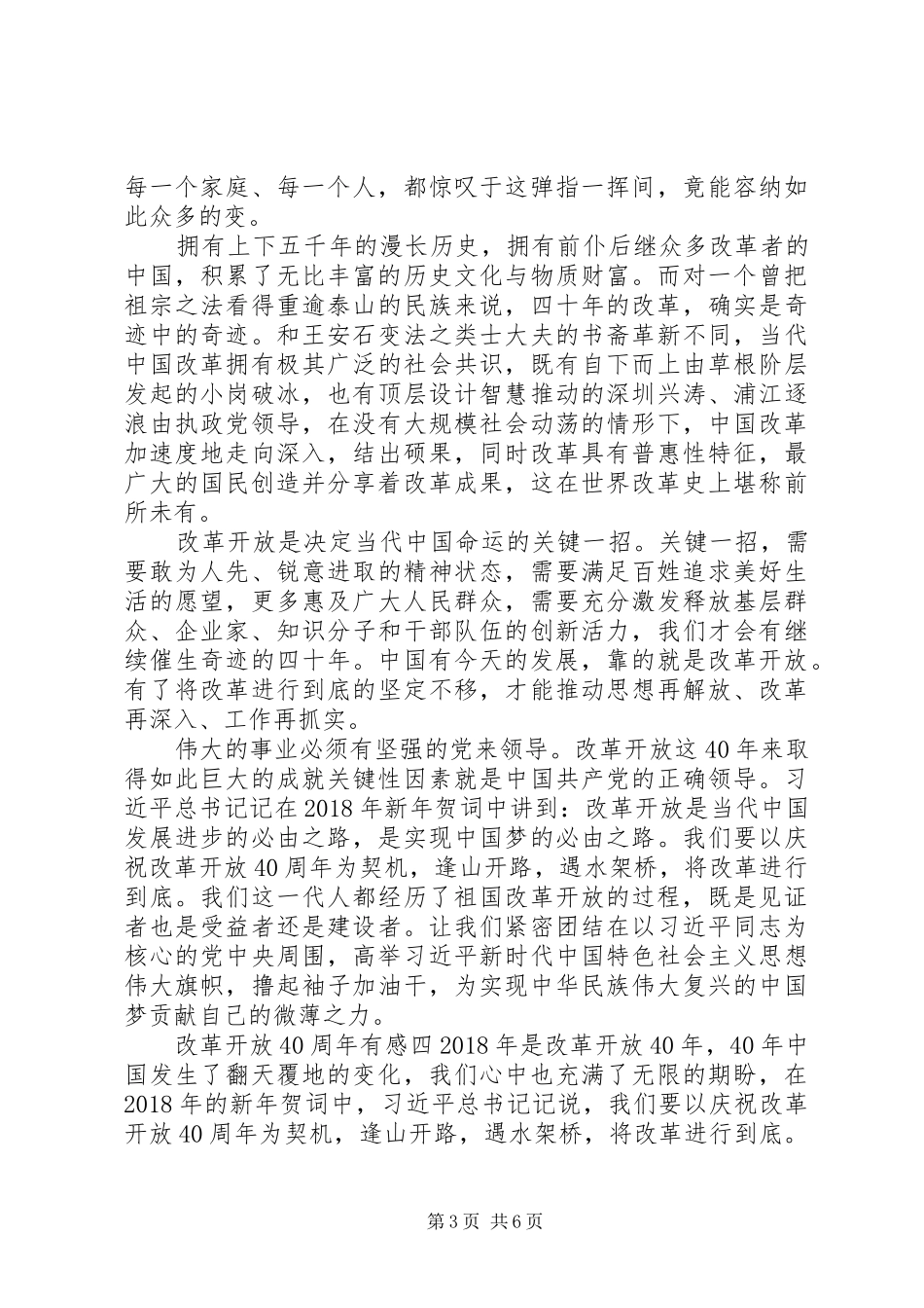 改革开放四十年感想五篇_第3页