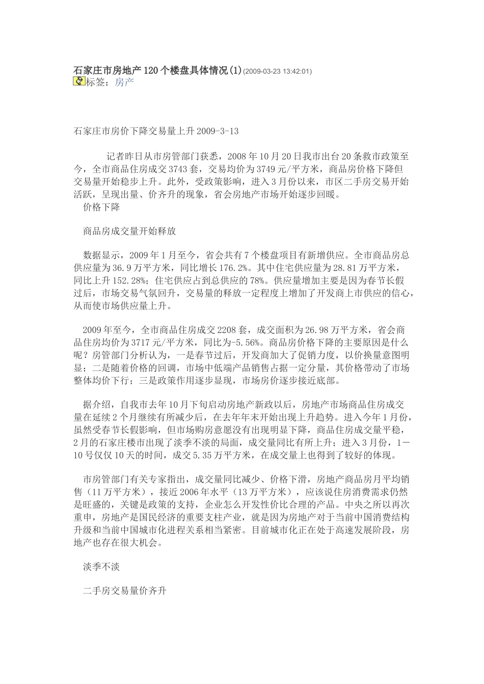 石家庄市房地产120个楼盘具体情况_第1页