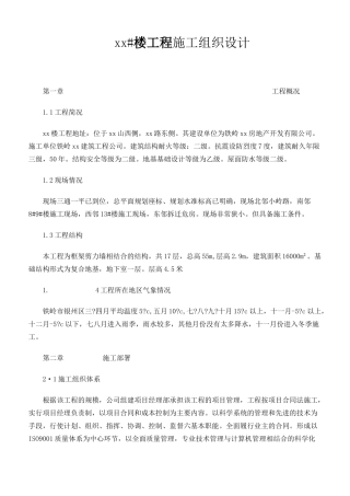 某楼工程施工组织设计-8wr(DOC40页)