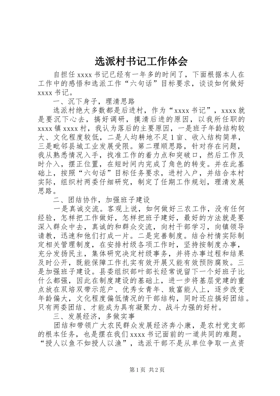 选派村书记工作体会_第1页