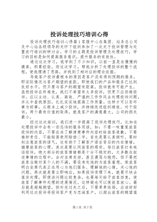投诉处理技巧培训心得