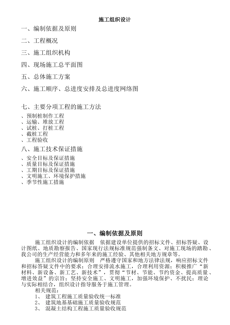 预制桩施工组织设计方案(DOC15页)_第1页