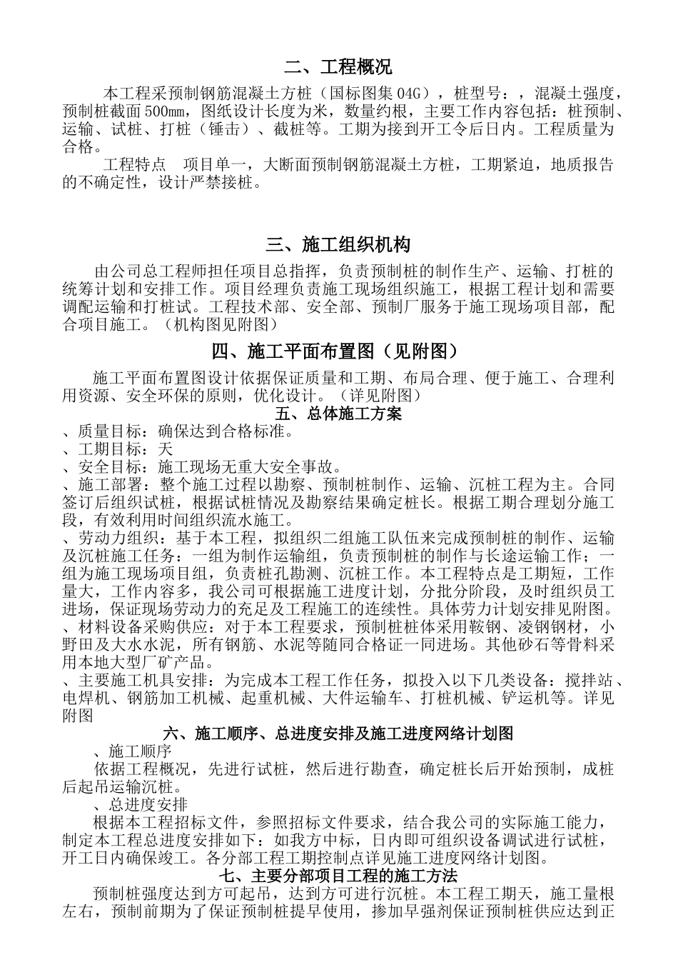 预制桩施工组织设计方案(DOC15页)_第3页