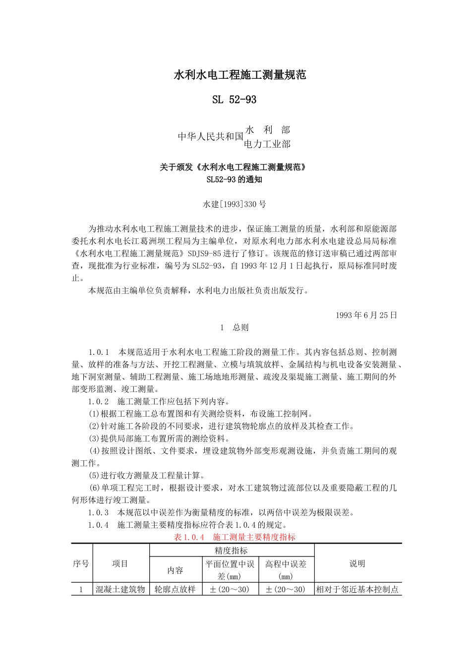 SL52-93水利水电工程施工测量规范_第1页