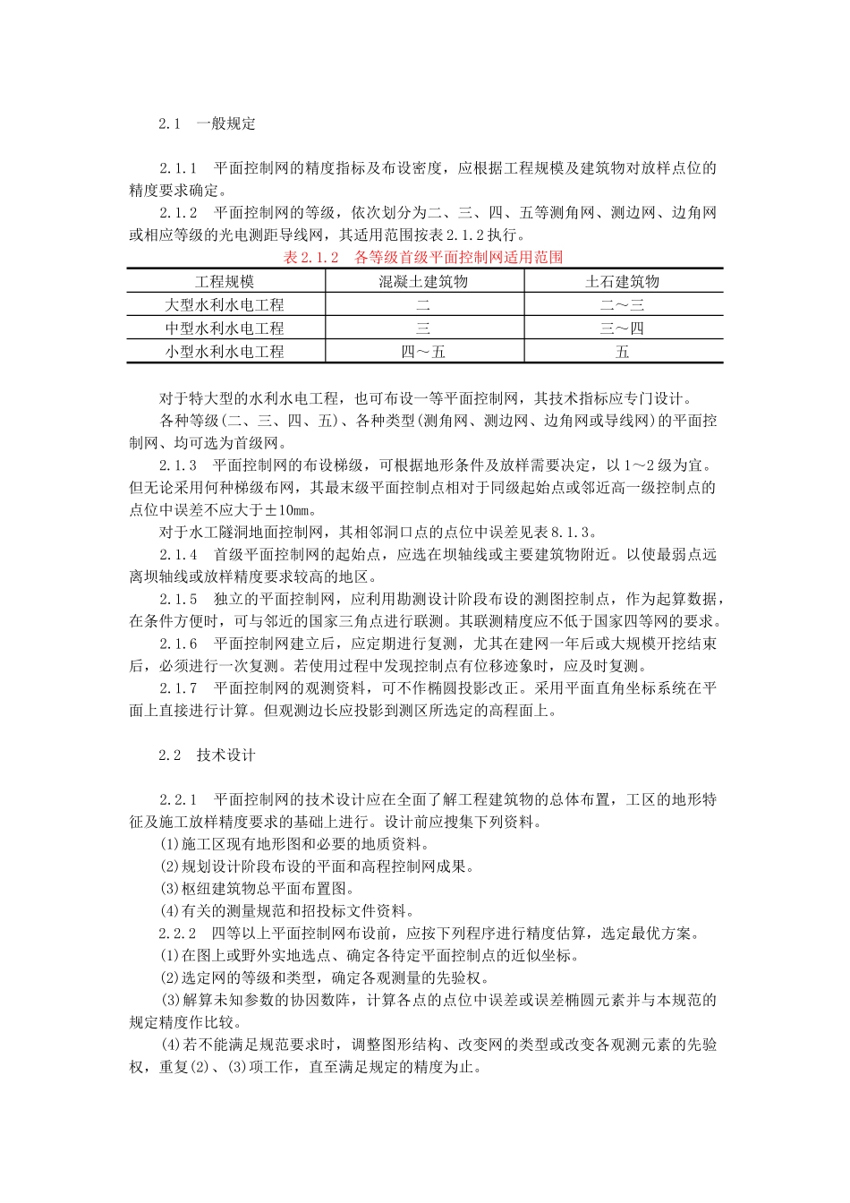 SL52-93水利水电工程施工测量规范_第3页