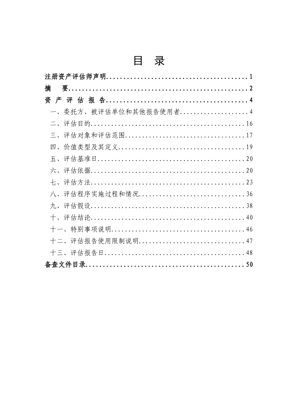 某药业股份有限公司资产评估报告_第2页