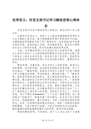 优秀范文：村党支部书记学习解放思想心得体会