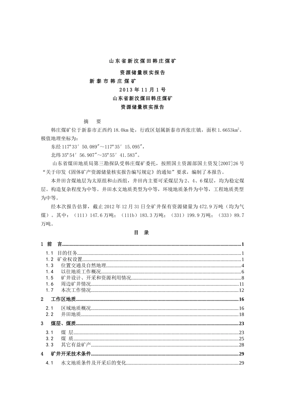 XXXX年山东省新汶煤田韩庄煤矿_第1页