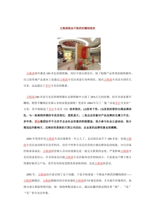 五粮液换汤不换药的赚钱绝招