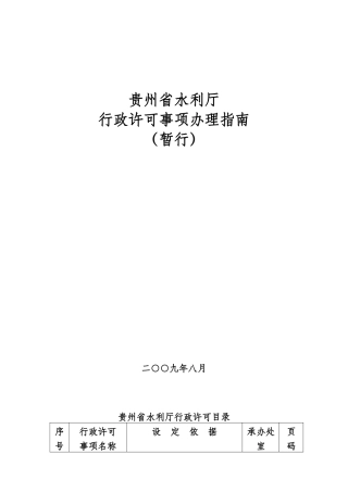 贵州省水利厅行政许可事项办理指南(暂行)