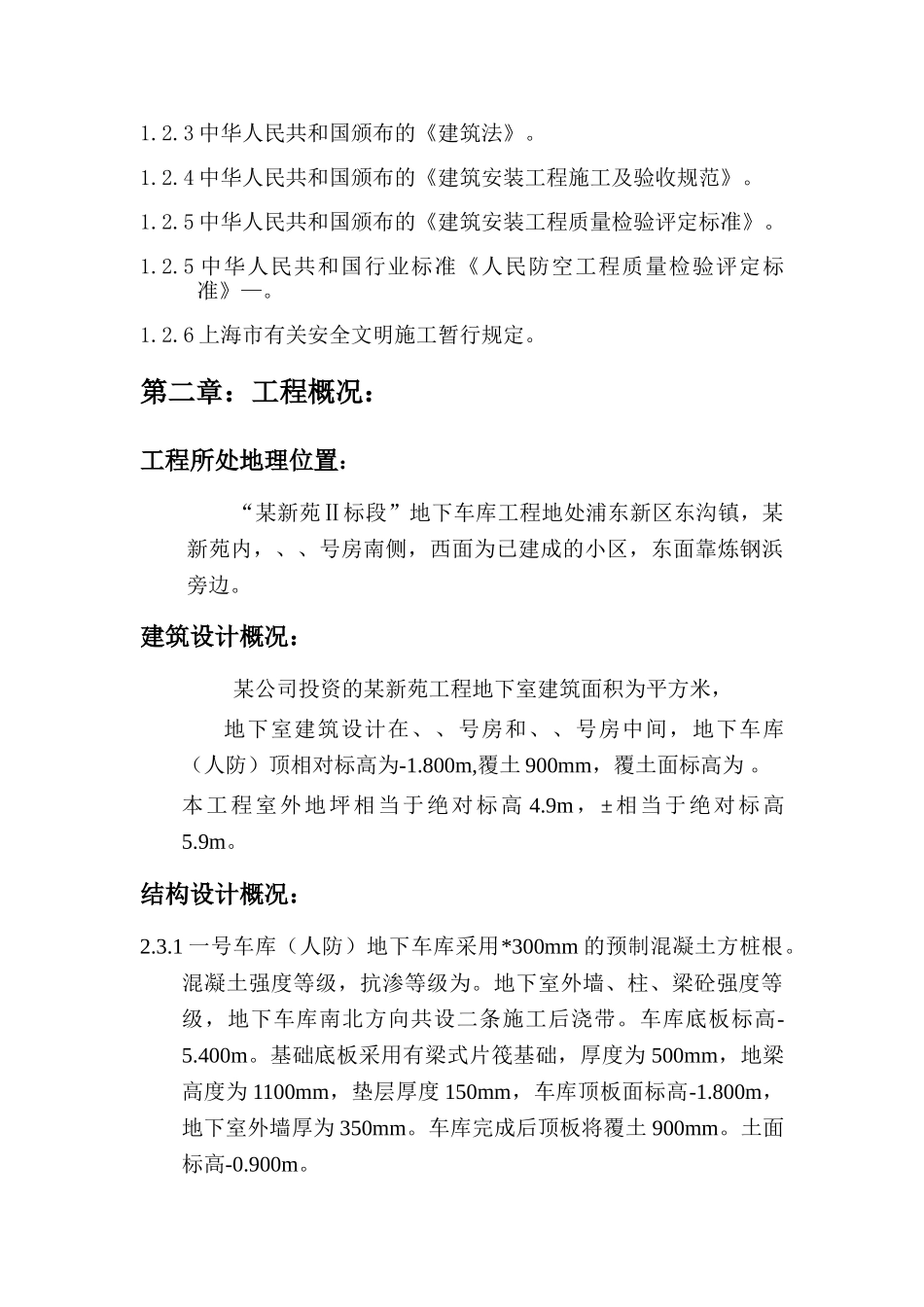 “某新苑Ⅱ标段”地下车库工程组织设计(DOC58页)_第2页