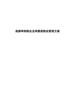 某物业公司管理策划方案(doc 90页)