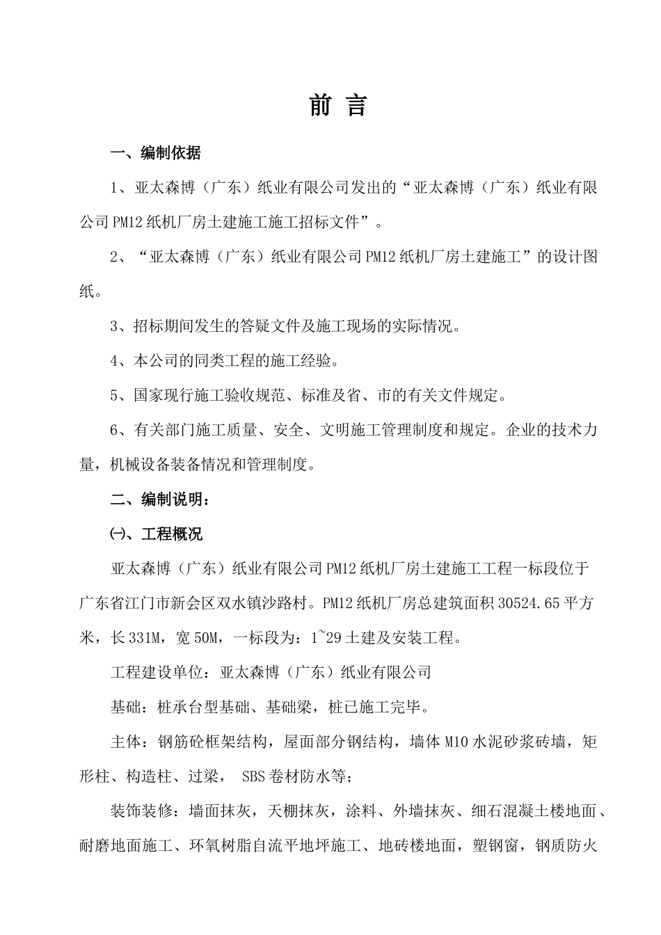 造纸厂房工程组织设计课程_第3页
