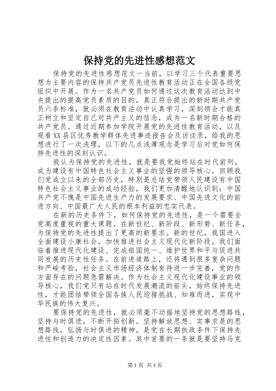 保持党的先进性感想范文_第1页