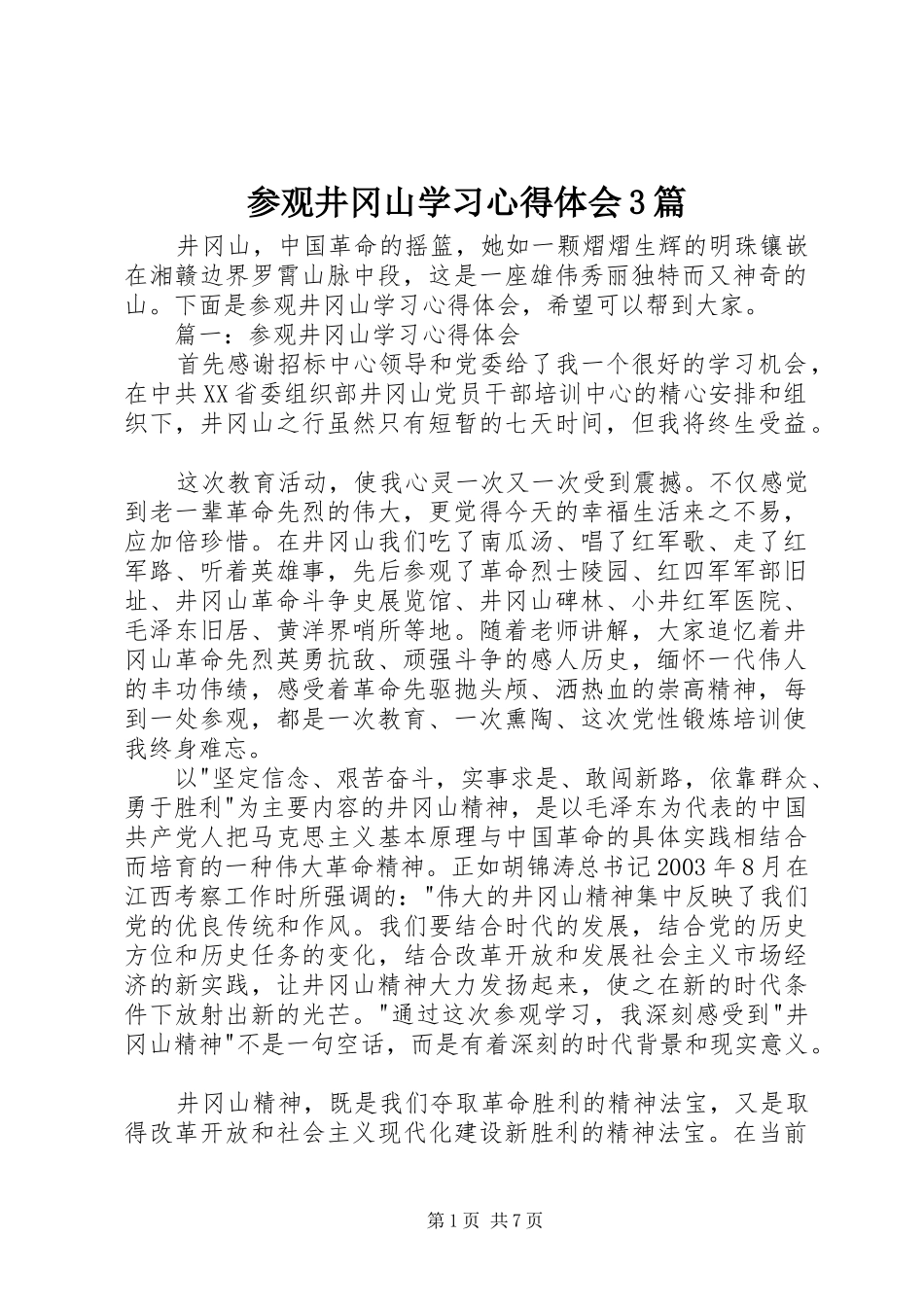 参观井冈山学习心得体会3篇_第1页