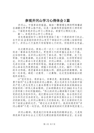 参观井冈山学习心得体会3篇