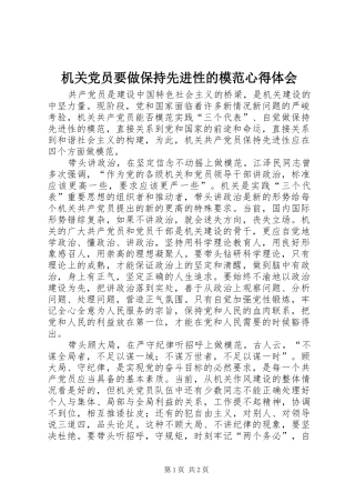 机关党员要做保持先进性的模范心得体会